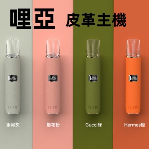 ILIA 哩亞 一代通用主機 電子煙