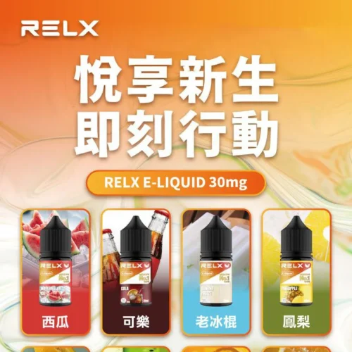 RELX 悅刻｜小煙油 30ml｜30 MG｜9種口味可選｜ RELX 小煙油 30ml 3% 尼古丁鹽 30ml 電子煙油 悅刻注油主機適用 RELX Vape Ejuice 10 種口味